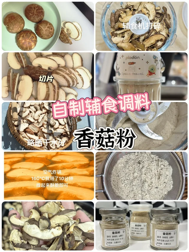 宝宝辅食｜自制香菇粉㊙️天然提鲜