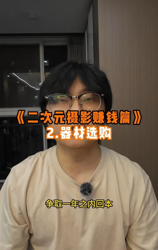 二次元摄影选购什么器材 我不是器材党对相机也没什么研究，我推荐的都是干活赚钱为主#二次元摄影 #漫展 #场照 #摄影器材 #cosplay