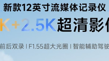 12英寸大屏4K行车记录仪，出行更智能
