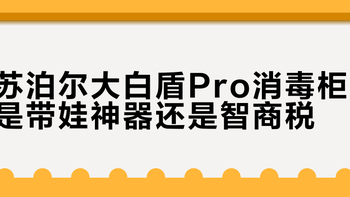 苏泊尔大白盾Pro消毒柜是带娃神器还是智商税？980+用户观点大PK