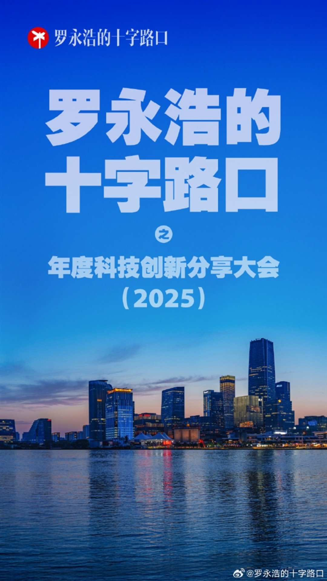 罗永浩大事件官宣!年度科技创新分享大会定档12月30日
