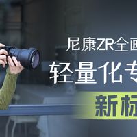 尼康ZR全画幅电影机：轻量化专业相机新标杆！