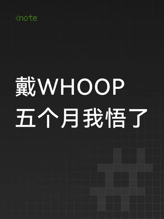 一个问题判断你需不需要WHOOP
