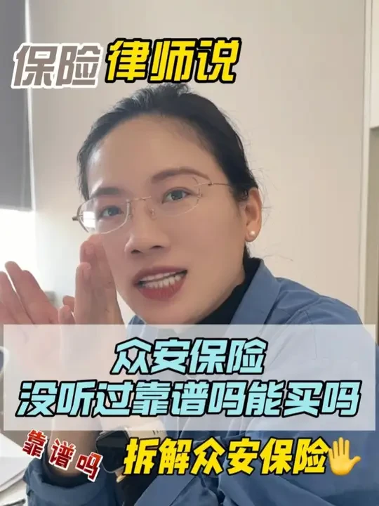 众安保险！没听过？靠谱吗？ #保险律师 #保险
