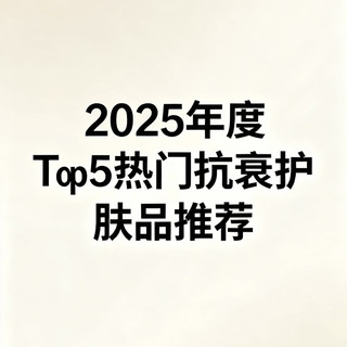 2025即将结束，盘点年度Top5热门抗衰护肤品