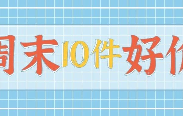 周末10件好价！