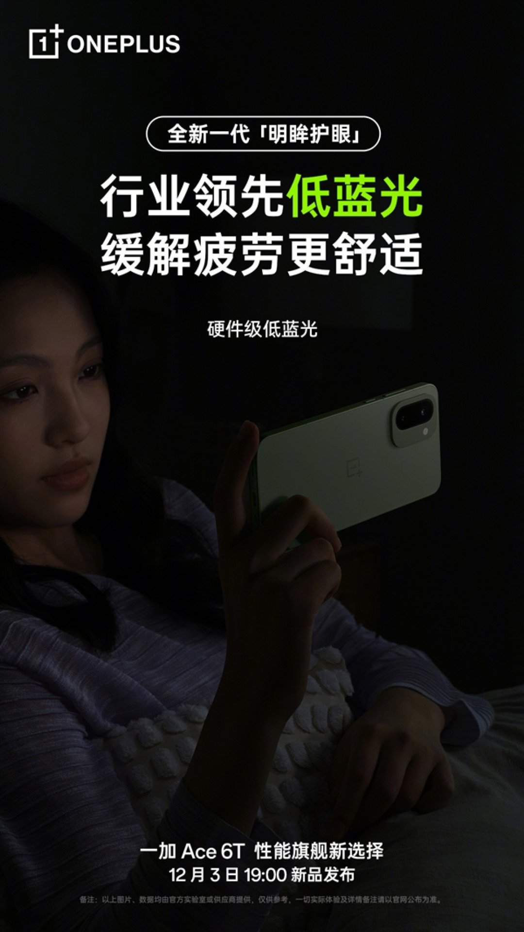 一加Ace 6T支持全新明眸护眼:通过了最严苛的护眼小金标认证