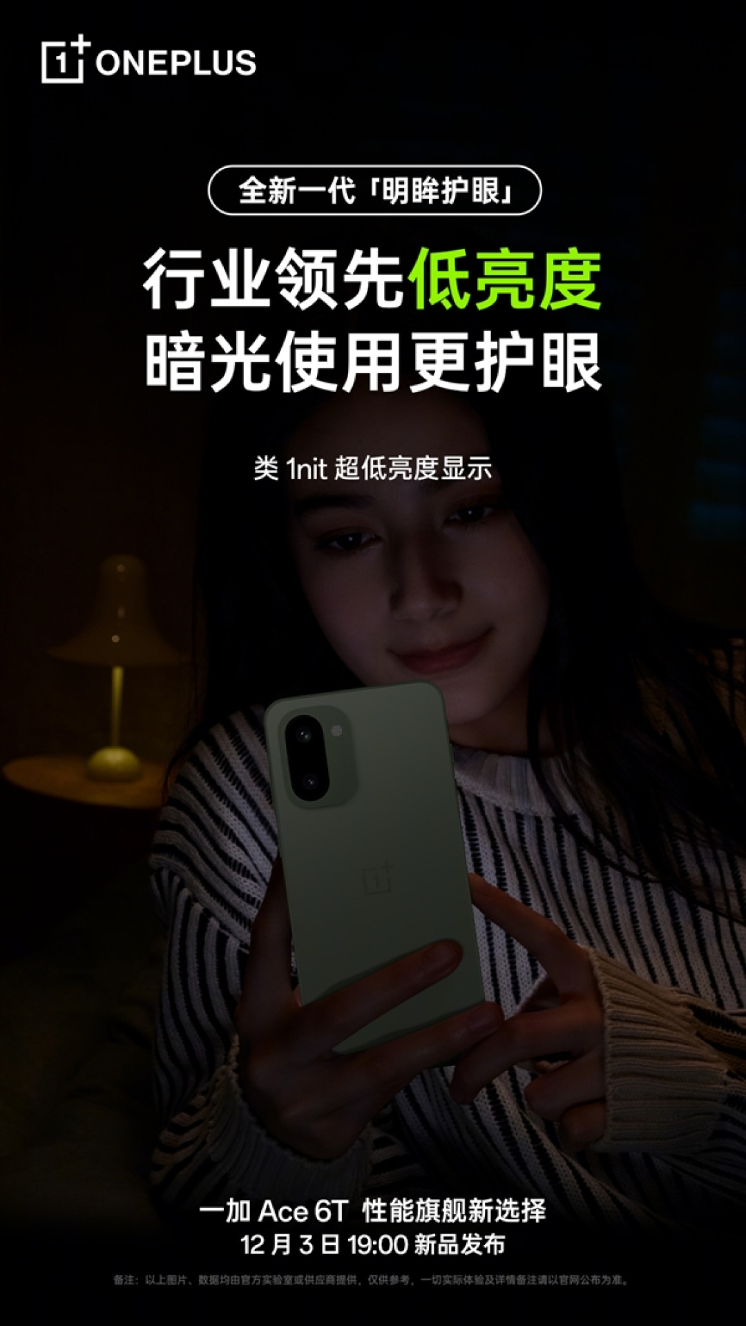 一加Ace 6T支持全新明眸护眼:通过了最严苛的护眼小金标认证