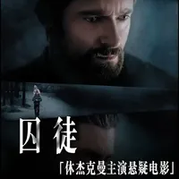 踏入刑房，皆为囚徒！维伦纽瓦冷门佳作《囚徒》 #一剪到底 #悬疑 #休杰克曼 #..._什么值得买