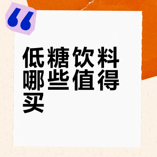 低糖饮料哪些值得买？基于300位用户评价，这10款口碑突出