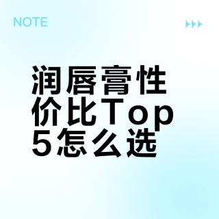 润唇膏性价比Top5怎么选？基于582位用户评价的实测推荐