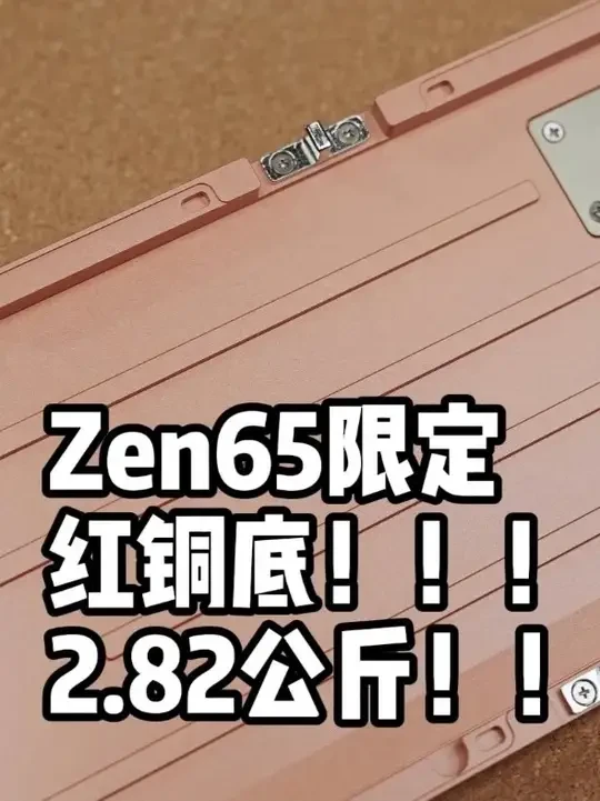 Zen65限定红铜底壳 | 2.82公斤却只要999 #机械键盘 #WOB #Zen65 #红铜