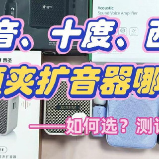 突音、十度、西圣无线领夹扩音器哪款好?如何选?测评定胜负!