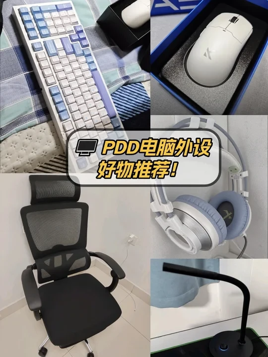 🖥️ PDD电脑外设好物推荐！