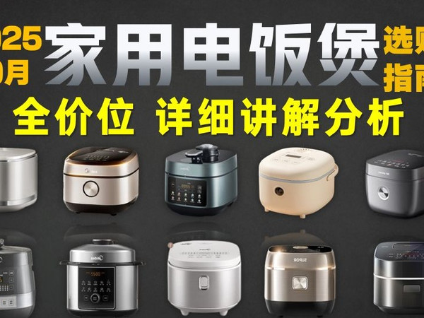【闭眼可入电饭煲】2025年10月高性价比电饭煲选购指南|电饭煲怎么选不踩雷?精选25款:0涂层|IH加热|底盘加热电饭煲,覆盖美的、苏泊尔、九阳、小熊等品牌