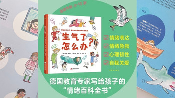 正视情绪力量：《生气了怎么办？》教孩子与愤怒温柔相处