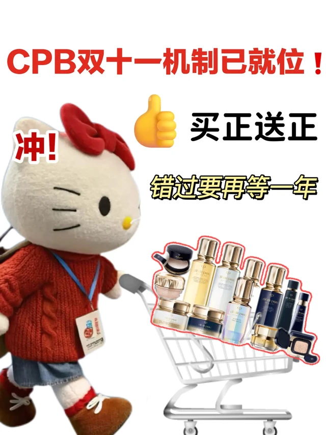 CPB大促宠粉力又出新高度｜快来抄作业