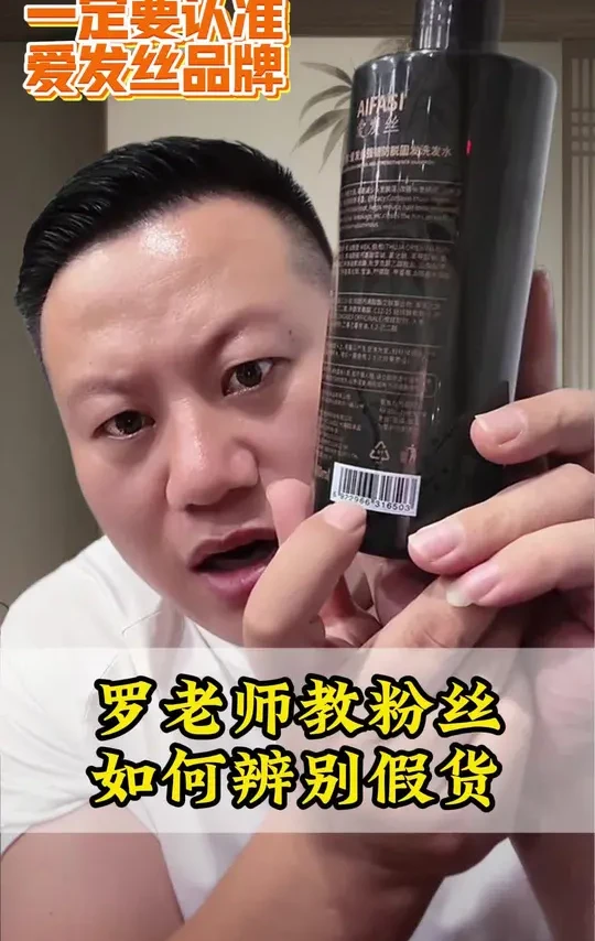 罗老师教粉丝如何辨别假货#洗发水#妙手罗老师
