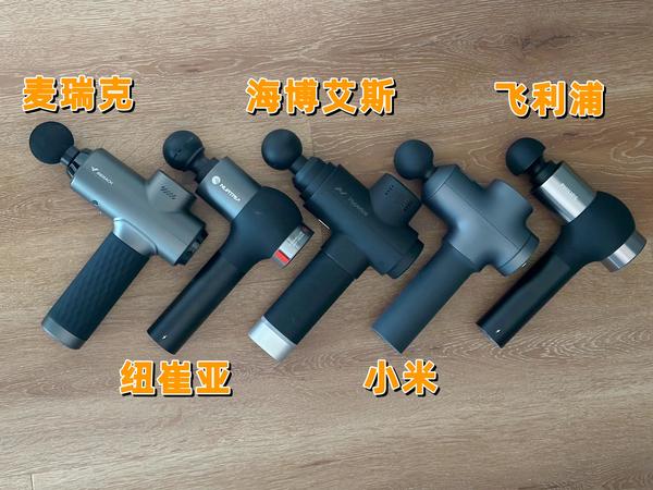 赛事级筋膜枪是智商税吗？2025年赛事级筋膜枪选购指南，附麦瑞克、纽崔亚、海博艾斯、小米、飞利浦筋膜枪测评体验