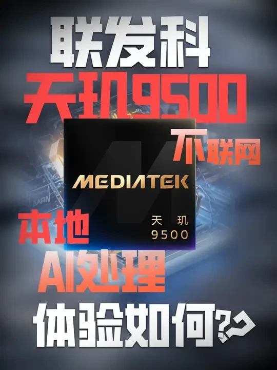 联发科天玑9500 端侧AI处理体验 #天玑9500 #智能玩家联盟