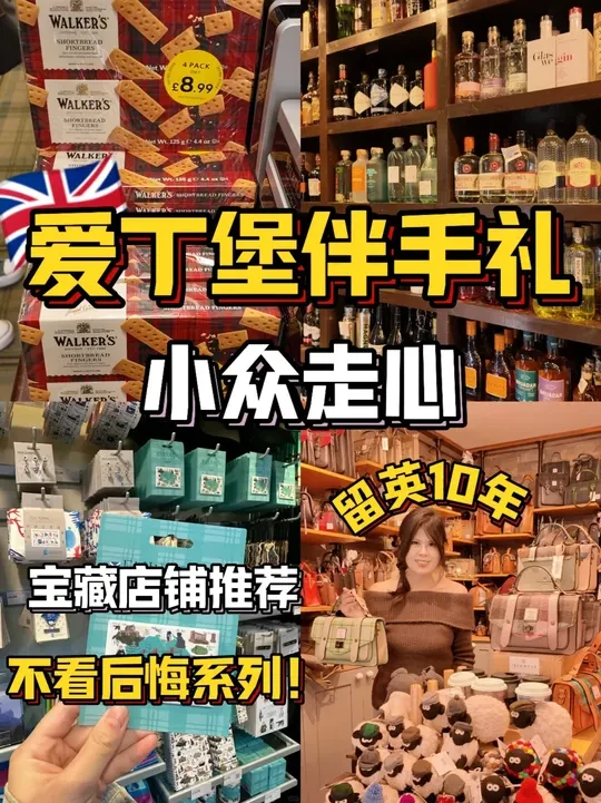 来爱丁堡不会买伴手礼？看这篇就够啦！ 今天就给大家盘点在英爱丁堡才能买到的4家宝藏好物，让你回国送礼送出“哇塞”效果！ 
1️⃣Walkers黄油曲奇
2️⃣威士忌
3️⃣Harris Tweed剑桥