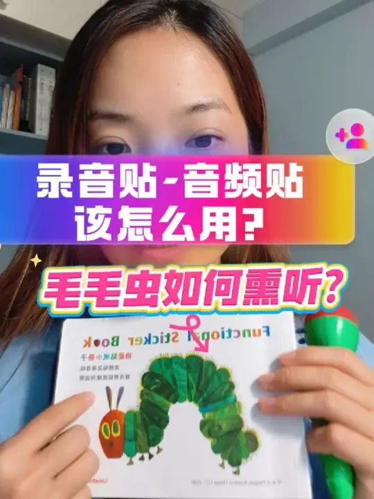 录音贴?音频贴?还不会赶紧来看吧 用录音贴+音频贴解锁点读自由，宝妈专属音频资源群已备好，关注进群领干货！#毛毛虫点读笔wifi版 #录音贴纸 #制作音频书 #英语启蒙 #毛毛虫熏听