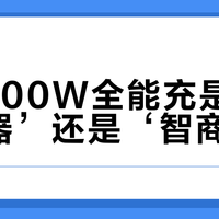 华为100W全能充是‘真香神器’还是‘智商税’？1200+用户观点大碰撞