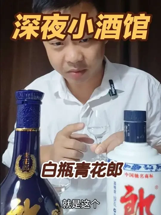 08年白色乳玻瓶青花郎对比4代青花郎 第一次尝，挺好的#郎酒青花郎 #老酒 #郎酒老酒 #地主说酒