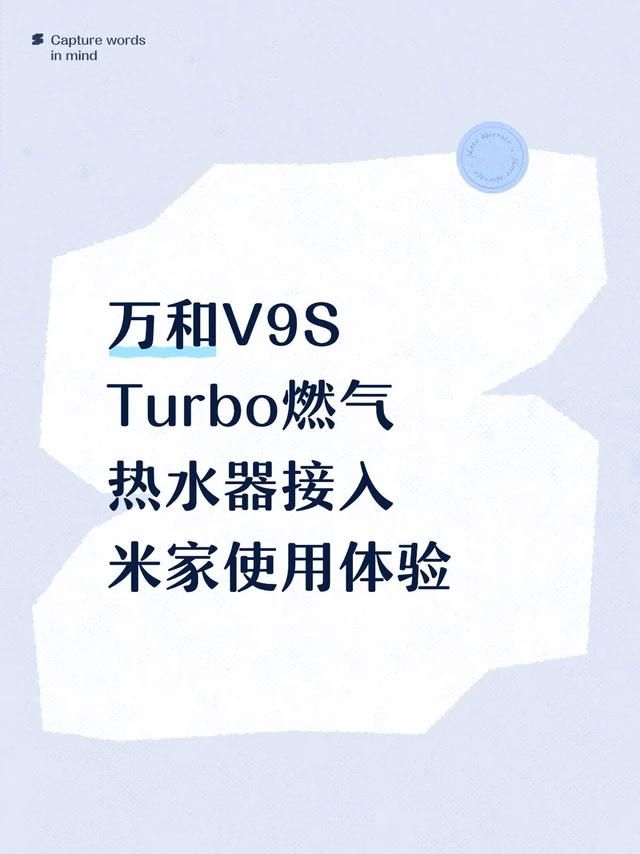 万和V9S Turbo燃气热水器接入米家体验