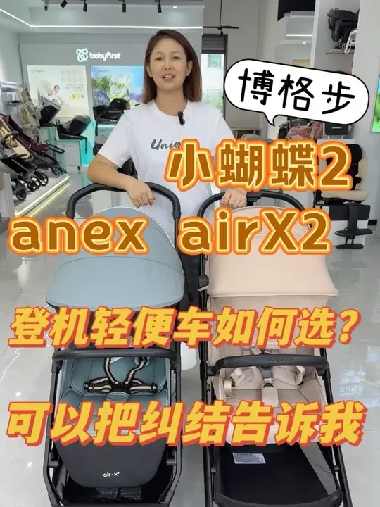 Anex airX2🆚博格步小蝴蝶2#婴儿车 #宝宝推车怎么选 #博格步小蝴蝶 #anex #婴儿车测评