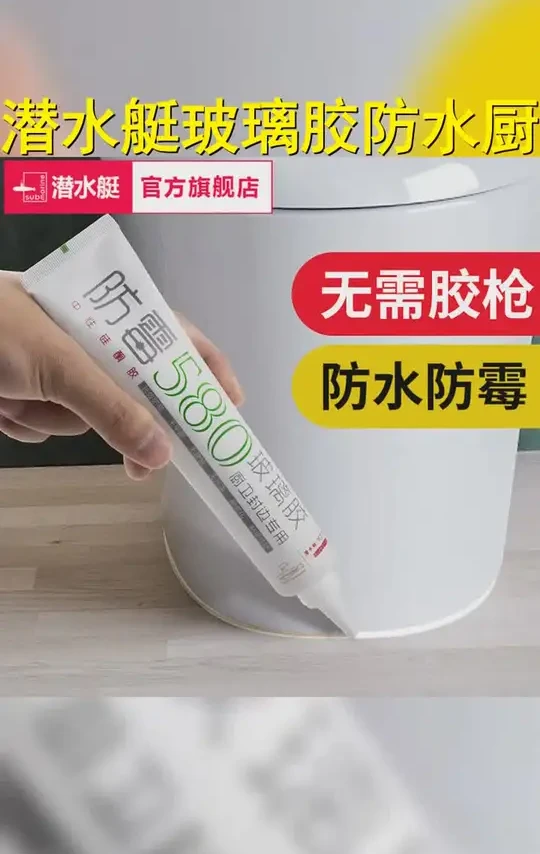潜水艇玻璃胶防水防霉厨卫专用水槽马桶底部填缝剂透明密封胶封边 #卫浴 #卫浴避坑细节 #避坑细节 #防霉环保玻璃胶 #角阀安装