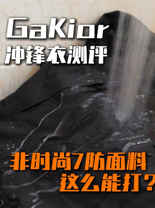 性能直追始祖鸟旗舰款！GaKior冲锋衣测评