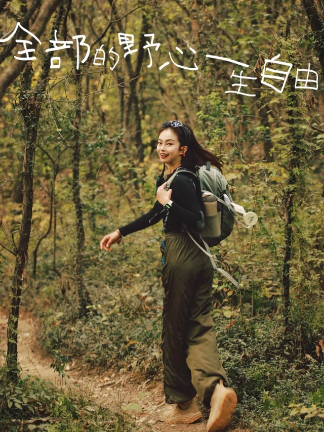 🌲苏州深秋山野｜把“全地形装备”焊在身上！