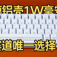 68配列+铝壳磁轴+10000mAh电池！赛道唯一选择！艾石头MG68 ACE W