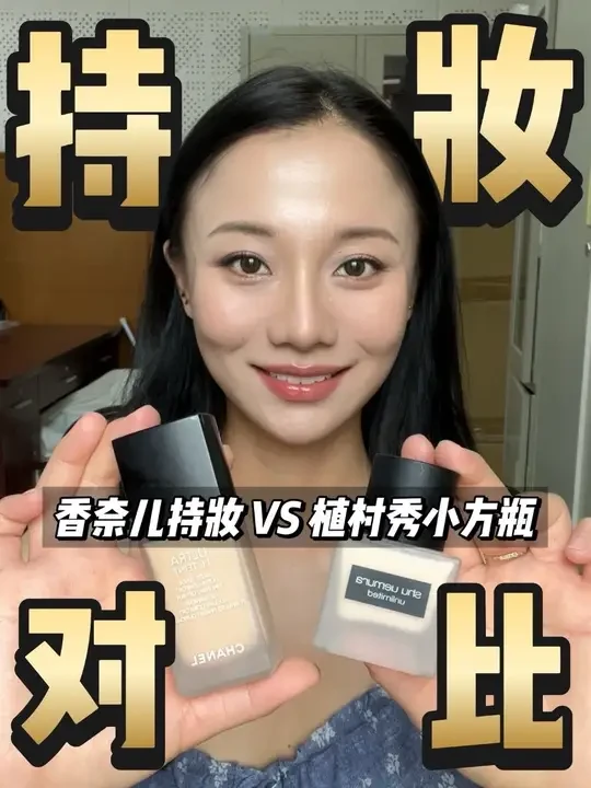 香奈儿持妆VS植村秀小方瓶9小时持妆对比‼️
#美妆 #原相机无美颜 #化妆 #粉底液 #底妆