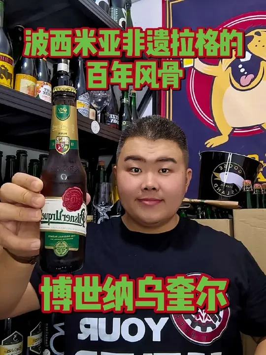 博世纳乌奎尔诞生于1842年捷克皮尔森市，由酿酒师约瑟夫·格罗尔创造，以三重麦芽、萨兹酒花和橡木桶发酵工艺酿出全球首款金黄色拉格，定义了皮尔森风格（捷克法律唯一授权使用“皮尔森”之名），堪称“液态文化