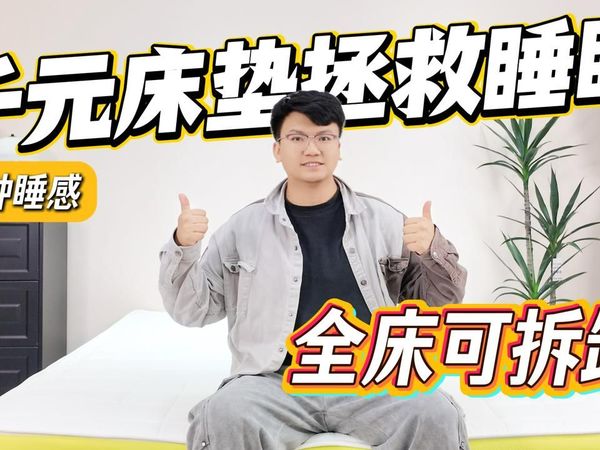 你家的旧床垫还舒服吗？这款芭蕉果三明治床垫终究是走进了我的心！