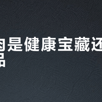 午餐肉是健康宝藏还是垃圾食品？1200+用户观点大碰撞