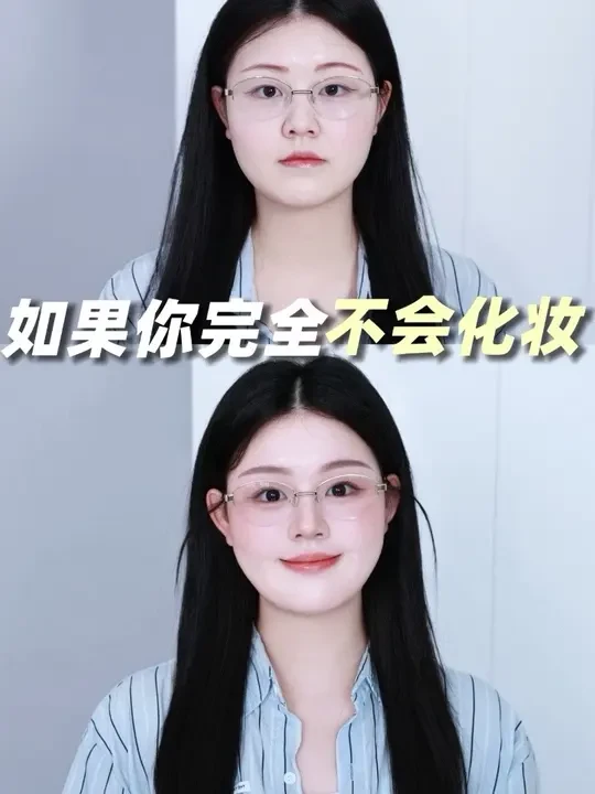 方圆脸万能眼镜妆思路！日常通勤元气又高智～ #新手化妆教程 #化妆技巧 #分享妆容 #新手化妆 #化妆分享