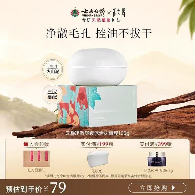 谁懂啊！油痘肌本命泥膜被我挖到了✨云南白药这波赢麻了