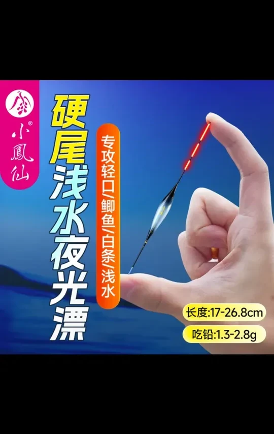 小凤仙浅水硬尾夜光漂日夜两用咬钩变色小短漂轻口高灵敏鲫鱼浮漂#钓鱼浮漂 #小凤仙夜光漂 #日夜两用漂 #钓鲫鱼 #高灵敏浮漂