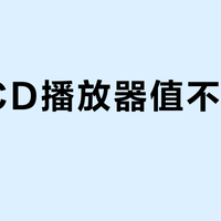 二手CD播放器值不值高价？1027+用户观点大PK