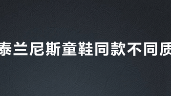 泰兰尼斯童鞋同款不同质？456+用户真实反馈大PK