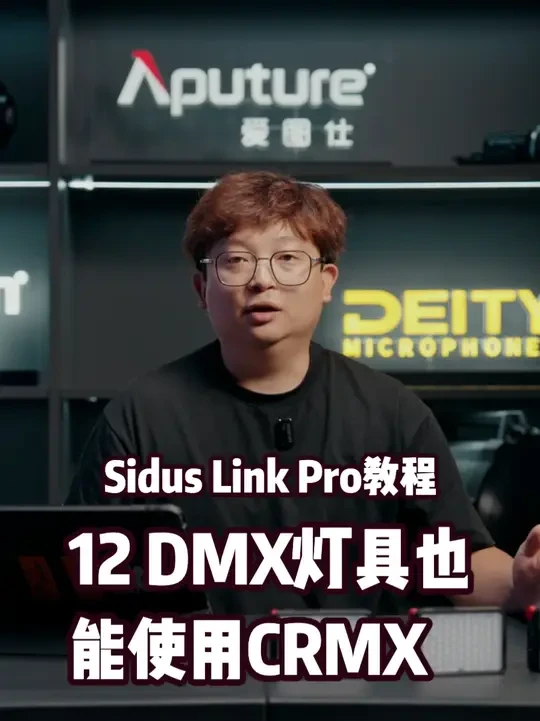 sidus link pro：DMX灯具也能使用CRMX 希望大家多多交流，一键三连！#爱图仕#siduslinkpro#影视灯光#知识分享