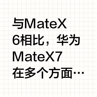 华为Mate X7和Mate X6相比有哪些改进？
