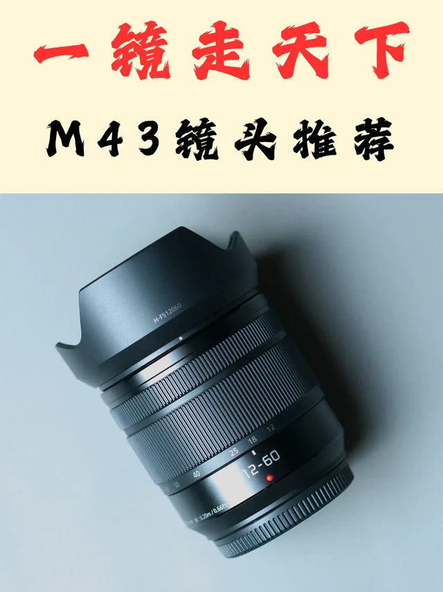 一镜走天下|松下12-60mm镜头真实体验分享
