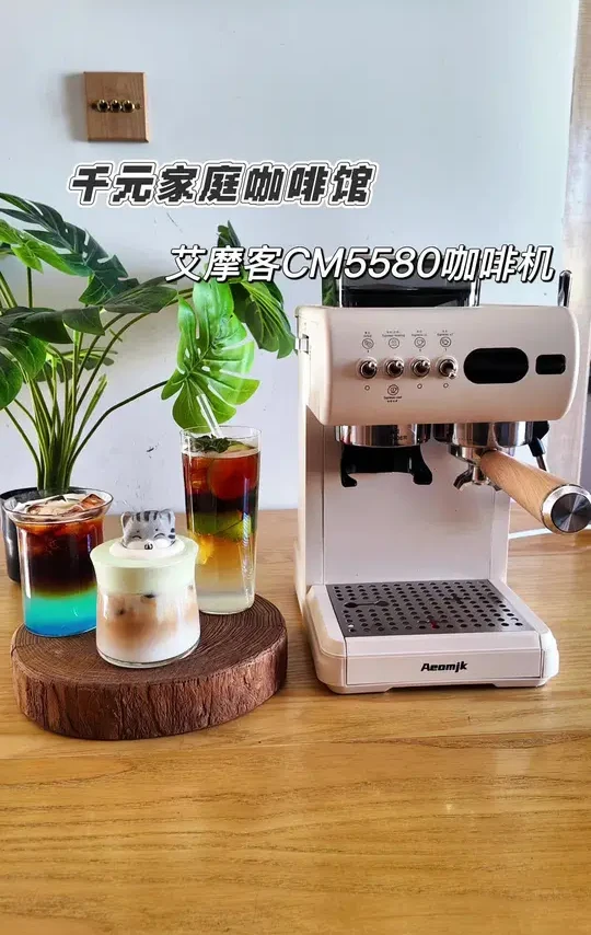 把咖啡馆搬到家里是什么样的感觉#艾摩客cm5580 #咖啡机#艾摩客咖啡机