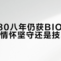 RX 580八年仍获BIOS更新，是情怀坚守还是技术落后？1267+用户观点大碰撞