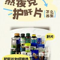 护肝片熬夜应酬人士必备之选：7款护肝片实测，对应款直接抄！