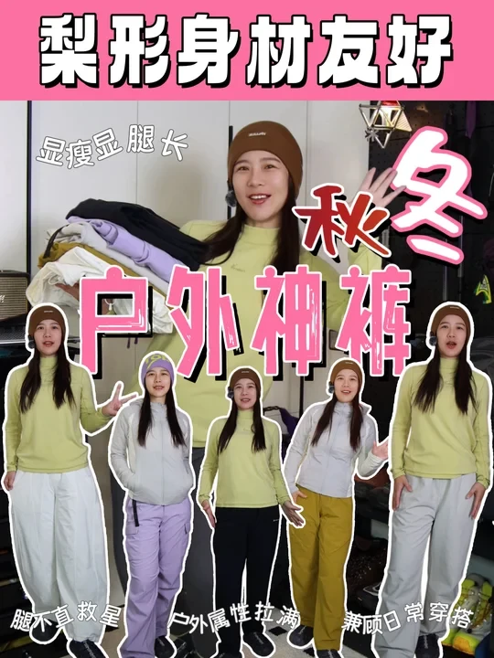 超显腿长❗️5条户外属性拉满的显瘦神裤‼️